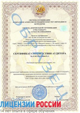 Образец сертификата соответствия аудитора №ST.RU.EXP.00006191-3 Шумерля Сертификат ISO 50001